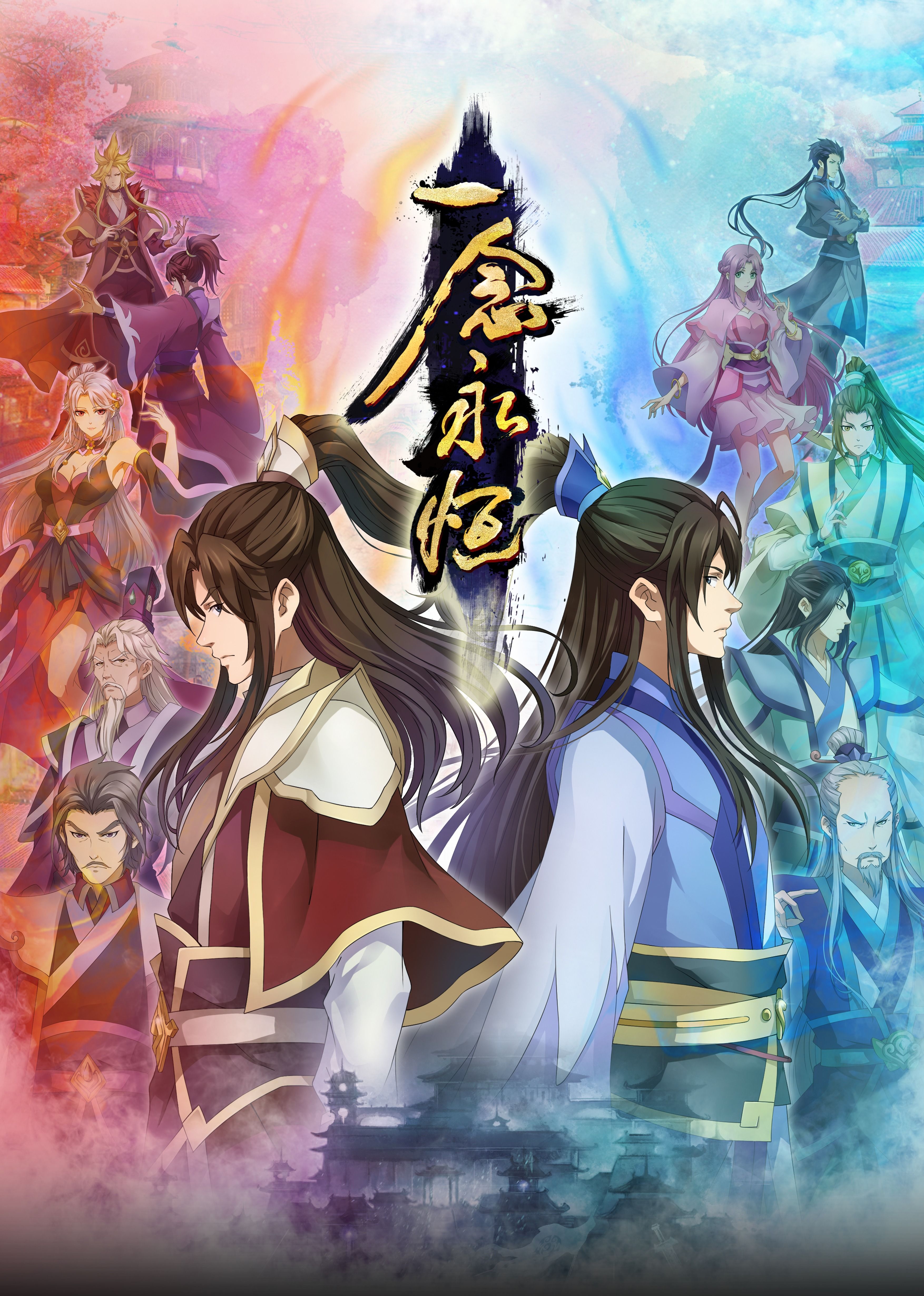 海角原创《一念永恒合集篇》免费在线观看