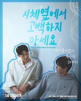 海角乱伦社区《不要在尸体旁表白》免费在线观看