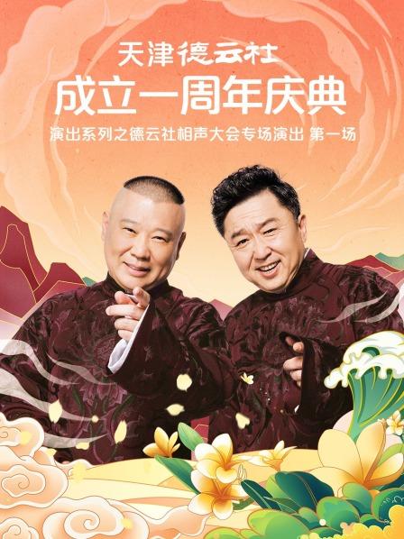 海角吃瓜网《天津德云社成立一周年庆典演出系列之德云社相声大会专场演出》免费在线观看