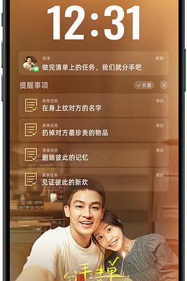 海角乱伦社区《分手清单》免费在线观看