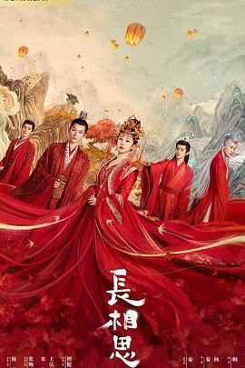 海角乱伦社区《长相思 第一季》免费在线观看