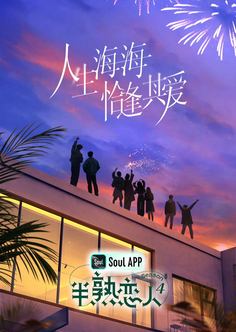 海角乱伦社区《半熟恋人 第四季》免费在线观看