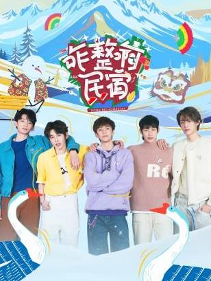 海角吃瓜网《咋整啊民宿》免费在线观看