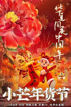 海角乱伦社区《小芒年货节》免费在线观看