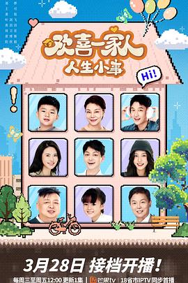 海角乱伦社区《欢喜一家人·人生小事》免费在线观看