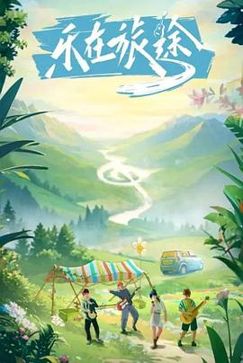 海角乱伦社区《乐在旅途》免费在线观看