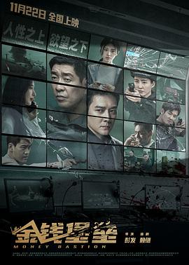 海角乱伦社区《金钱堡垒》免费在线观看