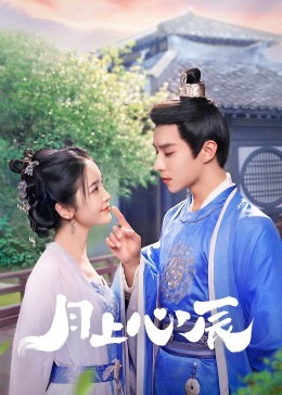 海角乱伦社区《月上心辰》免费在线观看