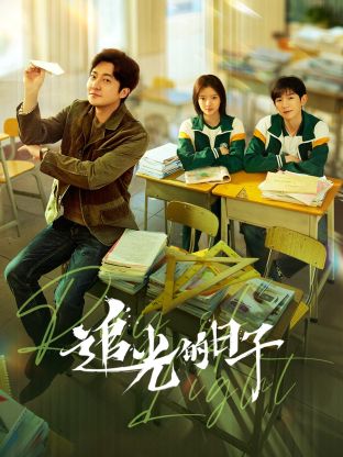 海角乱伦社区《追光的日子》免费在线观看