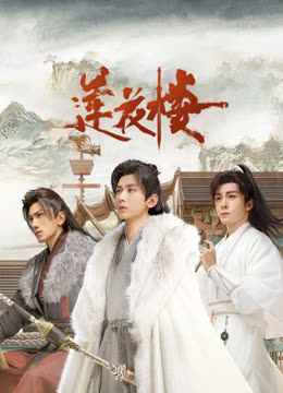 海角吃瓜网《莲花楼》免费在线观看