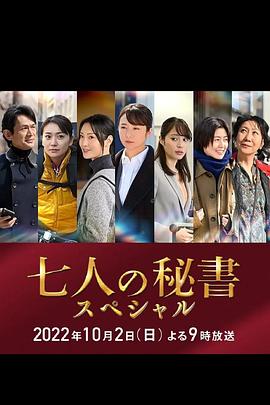 海角原创《七个秘书 特别篇 七人の秘書スペシャル》免费在线观看