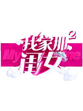 海角乱伦社区《我家那闺女 第二季》免费在线观看