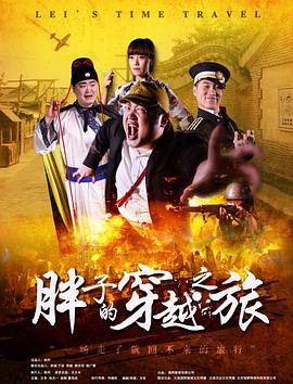 海角吃瓜网《胖子的穿越之旅》免费在线观看