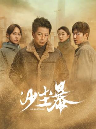 海角乱伦社区《沙尘暴》免费在线观看