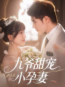 海角乱伦社区《九爷甜宠小孕妻》免费在线观看