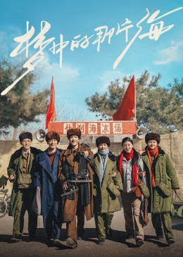 海角原创《梦中的那片海》免费在线观看