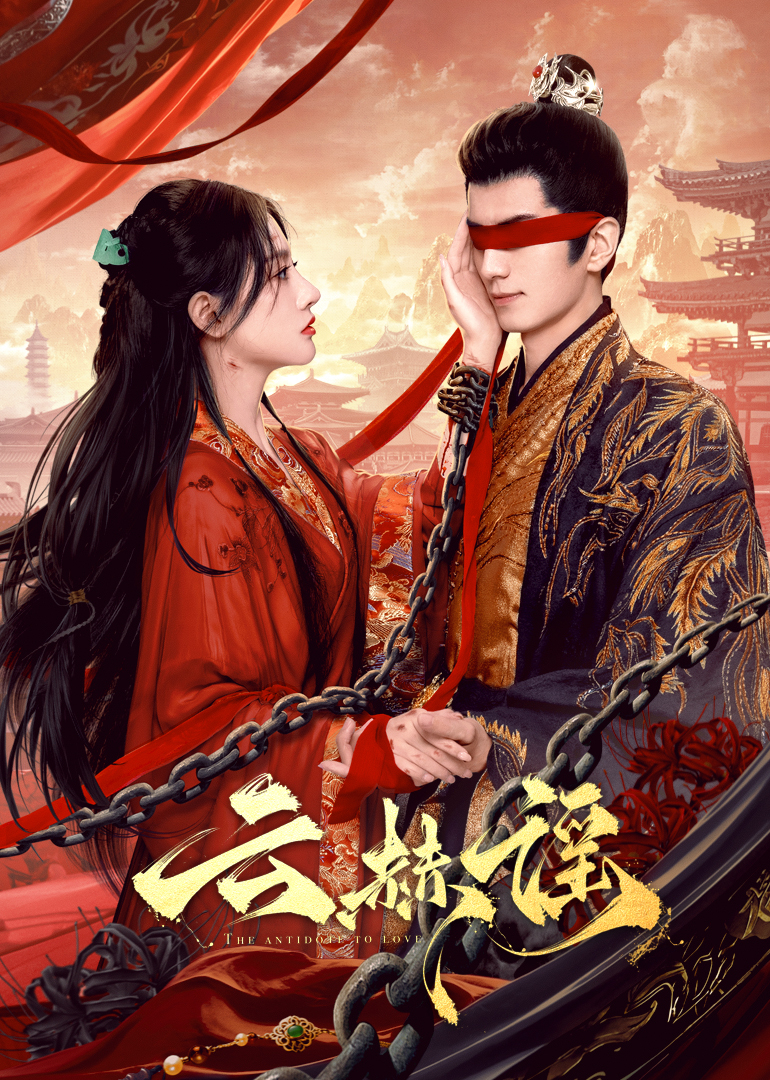 海角吃瓜网《云赫谣》免费在线观看