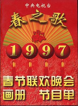 海角乱伦社区《1997年中央电视台春节联欢晚会》免费在线观看