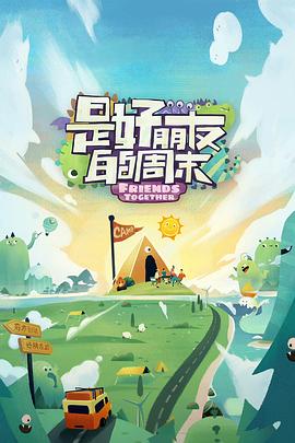 海角乱伦社区《是好朋友的周末》免费在线观看