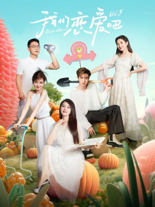 海角原创《我们恋爱吧 第五季》免费在线观看