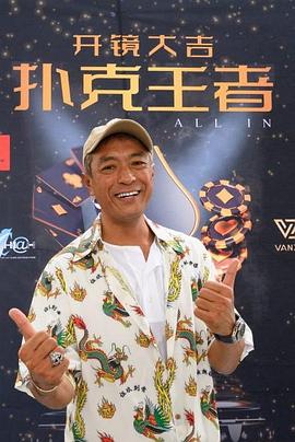 海角吃瓜网《扑克王者》免费在线观看