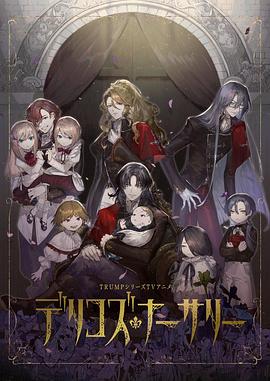 海角原创《德里科的托儿所》免费在线观看