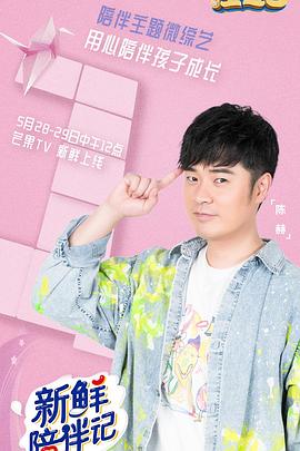 海角乱伦社区《新鲜陪伴记》免费在线观看