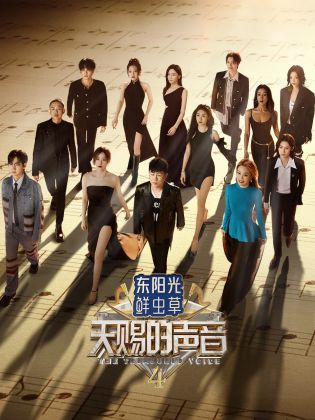 海角原创《天赐的声音 第四季》免费在线观看