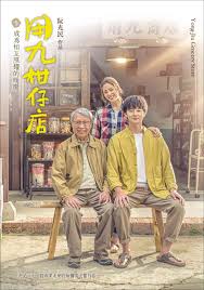 海角吃瓜网《用九柑仔店》免费在线观看