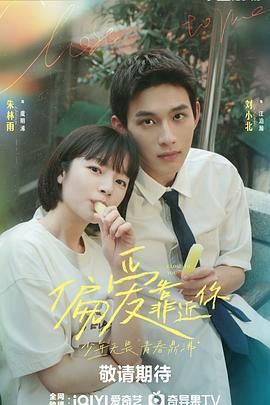 海角原创《偏爱靠近你》免费在线观看