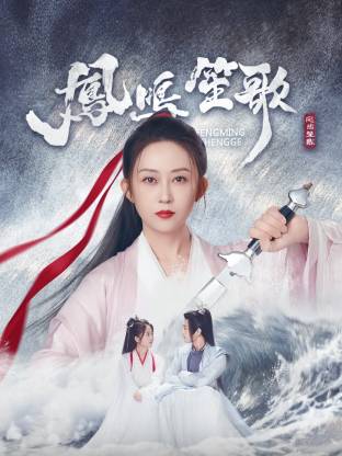 海角原创《凤鸣笙歌》免费在线观看