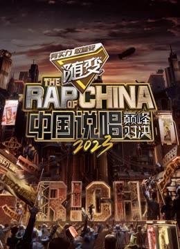 海角吃瓜网《中国说唱巅峰对决2023》免费在线观看