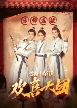 海角吃瓜网《你好，我们是欢喜天团》免费在线观看