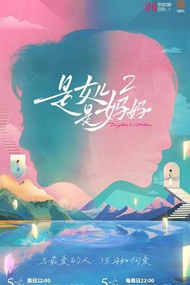 海角原创《是妈妈是女儿 第二季》免费在线观看