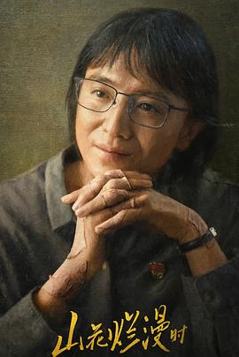 海角吃瓜网《山花烂漫时》免费在线观看