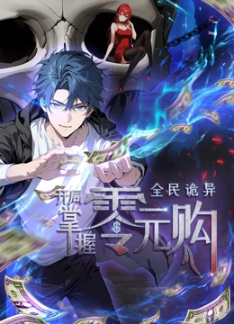 海角乱伦社区《全民诡异：开局掌握零元购·动态漫画》免费在线观看