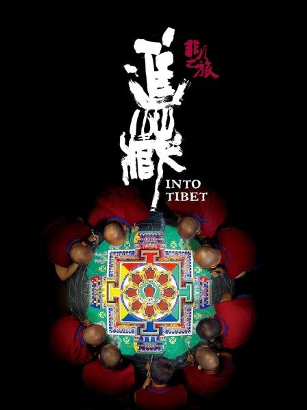 海角吃瓜网《非凡之旅《进藏》》免费在线观看