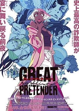 海角原创《大欺诈师 razbliuto GREAT PRETENDER razbliuto》免费在线观看