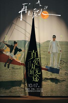 海角乱伦社区《再见爱人第四季》免费在线观看