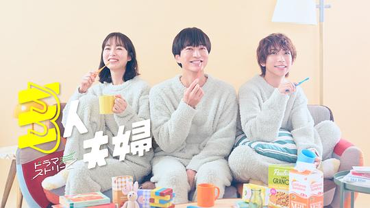 海角原创《三人夫妻 三人夫婦》免费在线观看