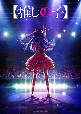 海角吃瓜网《【我推的孩子】 【推しの子】》免费在线观看