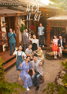 海角吃瓜网《时光正好》免费在线观看