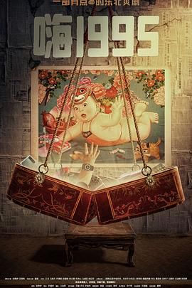 海角原创《嗨1995》免费在线观看