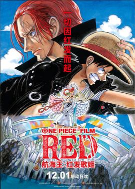 海角原创《航海王：红发歌姬 ONE PIECE FILM RED》免费在线观看
