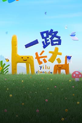 海角原创《一路长大》免费在线观看