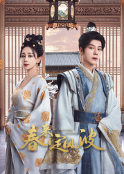 海角吃瓜网《春来定风波》免费在线观看