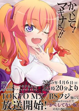 海角吃瓜网《快藏起来！玛琪娜同学!!》免费在线观看