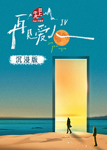 海角乱伦社区《再见爱人 第四季》免费在线观看