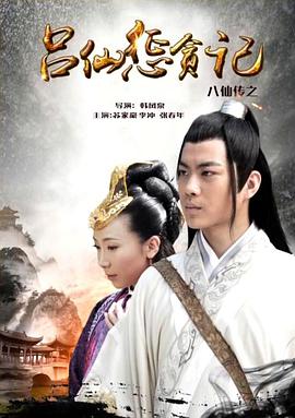 海角吃瓜网《八仙传之吕仙惩贪记》免费在线观看