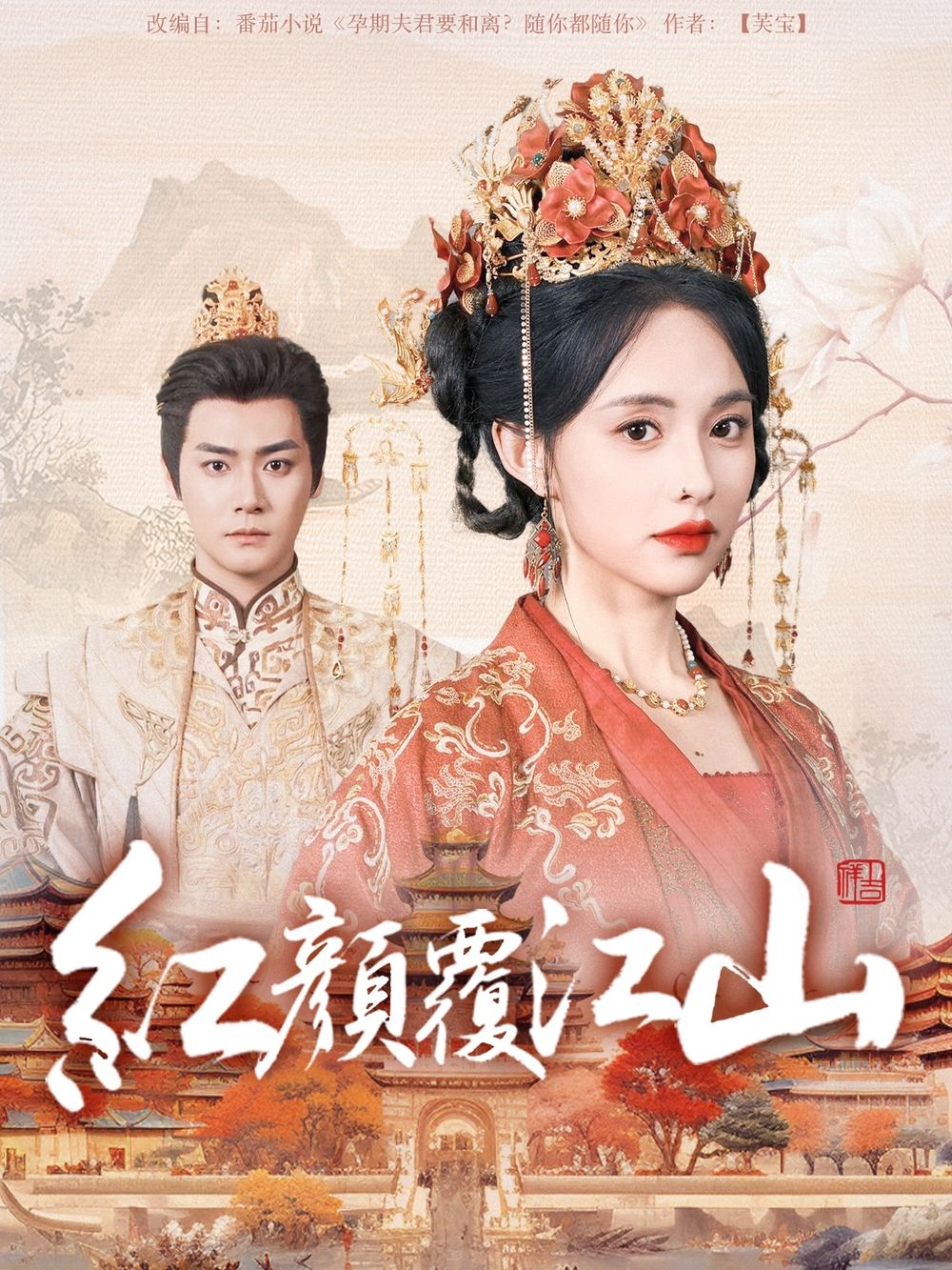 海角原创《红颜覆江山》免费在线观看